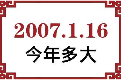 2007年1月16日出生今年多大 2007年1月16日出生今年多大