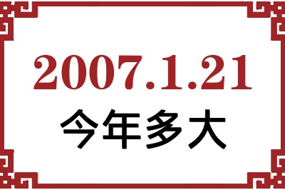 2007年1月21日出生今年多大 2007年1月21日出生今年多大