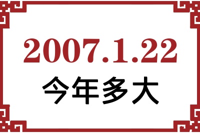 2007年1月22日出生今年多大 2007年1月22日出生今年多大