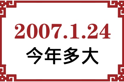 2007年1月24日出生今年多大 2007年1月24日出生今年多大