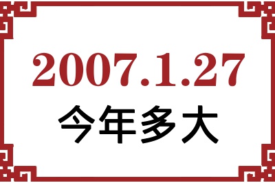 2007年1月27日出生今年多大 2007年1月27日出生今年多大