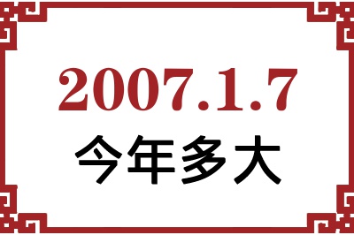 2007年1月7日出生今年多大 2007年1月7日出生今年多大