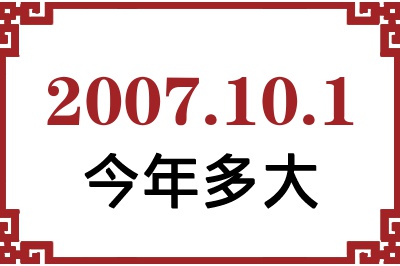 2007年10月1日出生今年多大 2007年10月1日出生今年多大