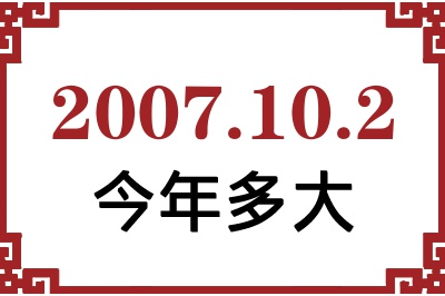 2007年10月2日出生今年多大 2007年10月2日出生今年多大