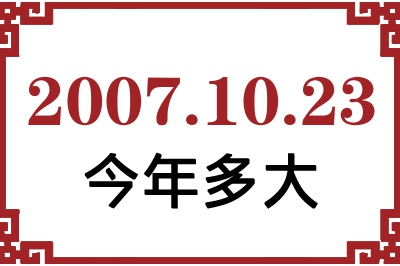 2007年10月23日出生今年多大 2007年10月23日出生今年多大