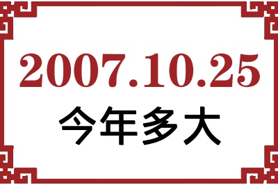 2007年10月25日出生今年多大 2007年10月25日出生今年多大