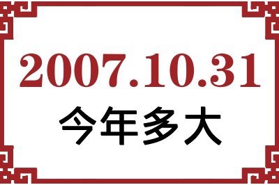 2007年10月31日出生今年多大 2007年10月31日出生今年多大