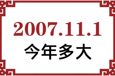 2007年11月1日出生今年多大 2007年11月1日出生今年多大