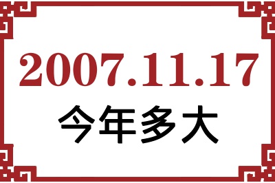 2007年11月17日出生今年多大 2007年11月17日出生今年多大