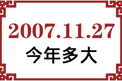 2007年11月27日出生今年多大 2007年11月27日出生今年多大