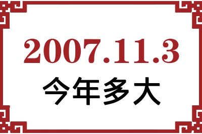 2007年11月3日出生今年多大 2007年11月3日出生今年多大