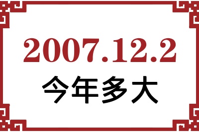 2007年12月2日出生今年多大 2007年12月2日出生今年多大