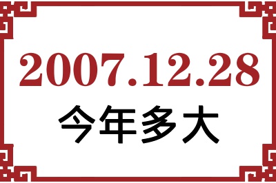 2007年12月28日出生今年多大 2007年12月28日出生今年多大