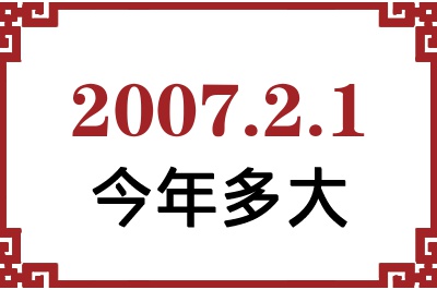 2007年2月1日出生今年多大 2007年2月1日出生今年多大