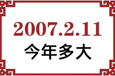 2007年2月11日出生今年多大 2007年2月11日出生今年多大