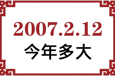 2007年2月12日出生今年多大 2007年2月12日出生今年多大