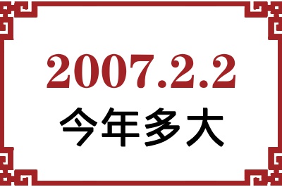 2007年2月2日出生今年多大 2007年2月2日出生今年多大
