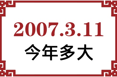 2007年3月11日出生今年多大 2007年3月11日出生今年多大