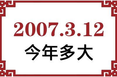 2007年3月12日出生今年多大 2007年3月12日出生今年多大