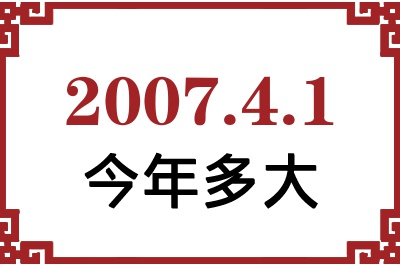 2007年4月1日出生今年多大 2007年4月1日出生今年多大