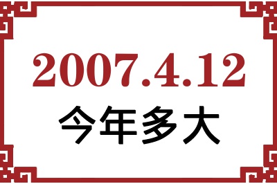 2007年4月12日出生今年多大 2007年4月12日出生今年多大