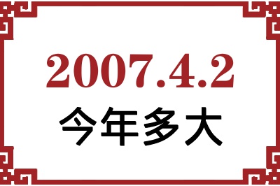 2007年4月2日出生今年多大 2007年4月2日出生今年多大