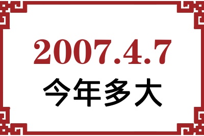 2007年4月7日出生今年多大 2007年4月7日出生今年多大