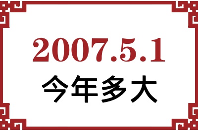 2007年5月1日出生今年多大 2007年5月1日出生今年多大