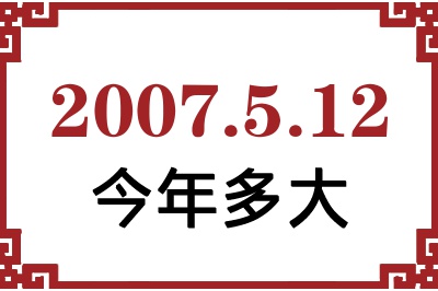 2007年5月12日出生今年多大 2007年5月12日出生今年多大