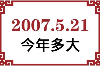 2007年5月21日出生今年多大 2007年5月21日出生今年多大