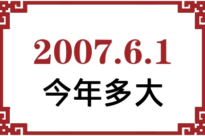 2007年6月1日出生今年多大 2007年6月1日出生今年多大