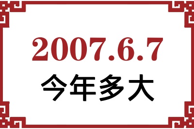 2007年6月7日出生今年多大 2007年6月7日出生今年多大
