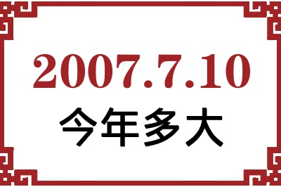 2007年7月10日出生今年多大 2007年7月10日出生今年多大