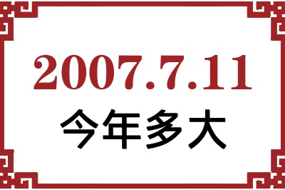 2007年7月11日出生今年多大 2007年7月11日出生今年多大