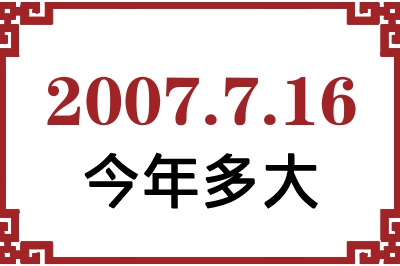 2007年7月16日出生今年多大 2007年7月16日出生今年多大