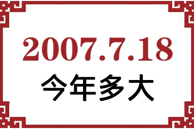 2007年7月18日出生今年多大 2007年7月18日出生今年多大