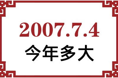 2007年7月4日出生今年多大 2007年7月4日出生今年多大