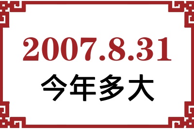 2007年8月31日出生今年多大 2007年8月31日出生今年多大