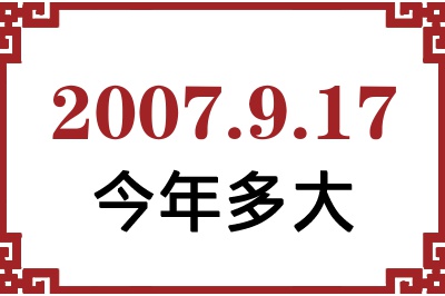 2007年9月17日出生今年多大 2007年9月17日出生今年多大