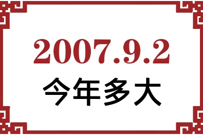 2007年9月2日出生今年多大 2007年9月2日出生今年多大