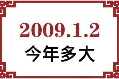 2009年1月2日出生今年多大 2009年1月2日出生今年多大
