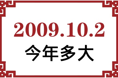 2009年10月2日出生今年多大 2009年10月2日出生今年多大