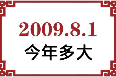 2009年8月1日出生今年多大 2009年8月1日出生今年多大
