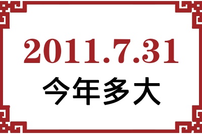 2011年7月31日出生今年多大 2011年7月31日出生今年多大