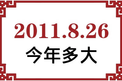 2011826ճ