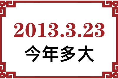 2013323ճ