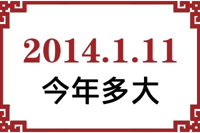 2014年1月11日出生今年多大 2014年1月11日出生今年多大