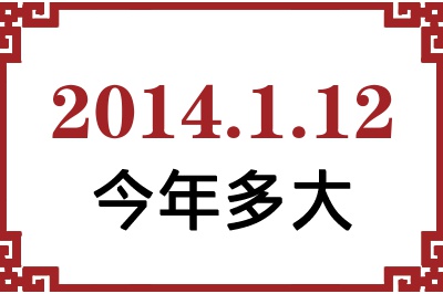 2014年1月12日出生今年多大 2014年1月12日出生今年多大