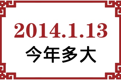 2014年1月13日出生今年多大 2014年1月13日出生今年多大