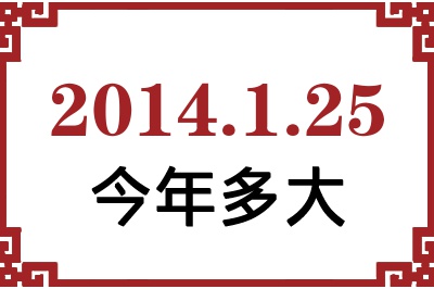 2014年1月25日出生今年多大 2014年1月25日出生今年多大
